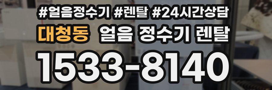 대청동 얼음 정수기 렌탈