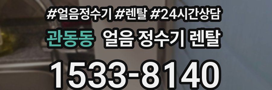 관동동 얼음 정수기 렌탈