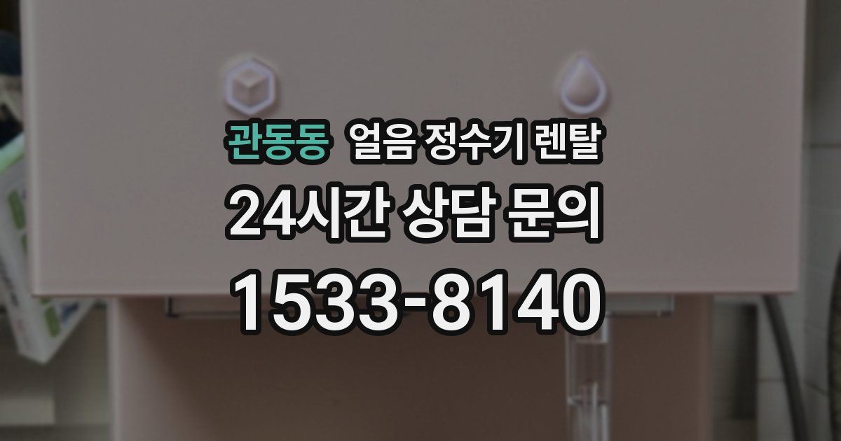 관동동 얼음 정수기 렌탈