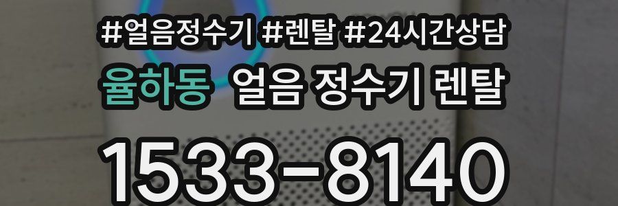 율하동 얼음 정수기 렌탈