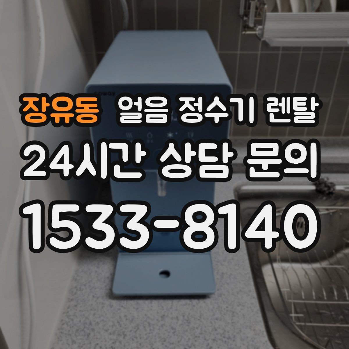 장유동 얼음 정수기 렌탈 처음 얼음 받을 때 꼭 알아둘 점