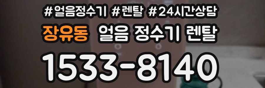장유동 얼음 정수기 렌탈
