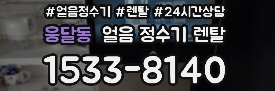 응달동 얼음 정수기 렌탈