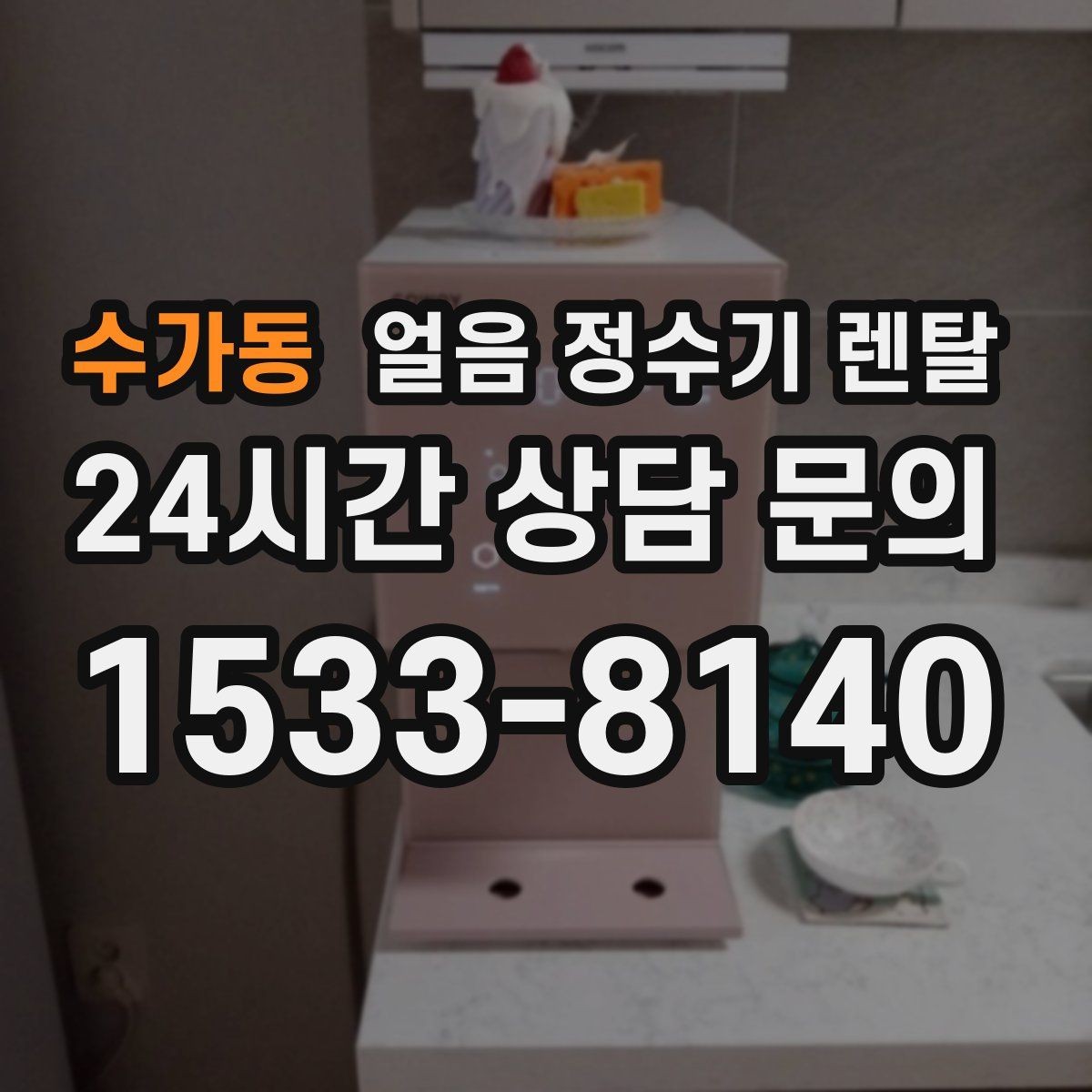 수가동 얼음 정수기 렌탈 냉동실 얼음 대신 위생이 좋아지는 이유