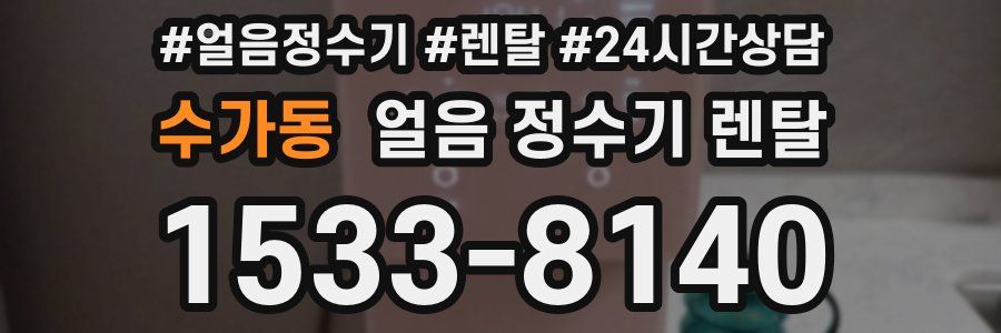 수가동 얼음 정수기 렌탈
