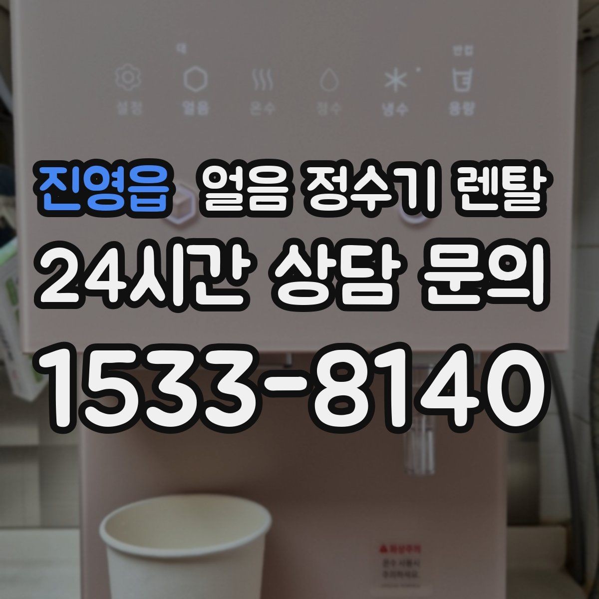진영읍 얼음 정수기 렌탈 스탠드형과 데스크형 선택 기준