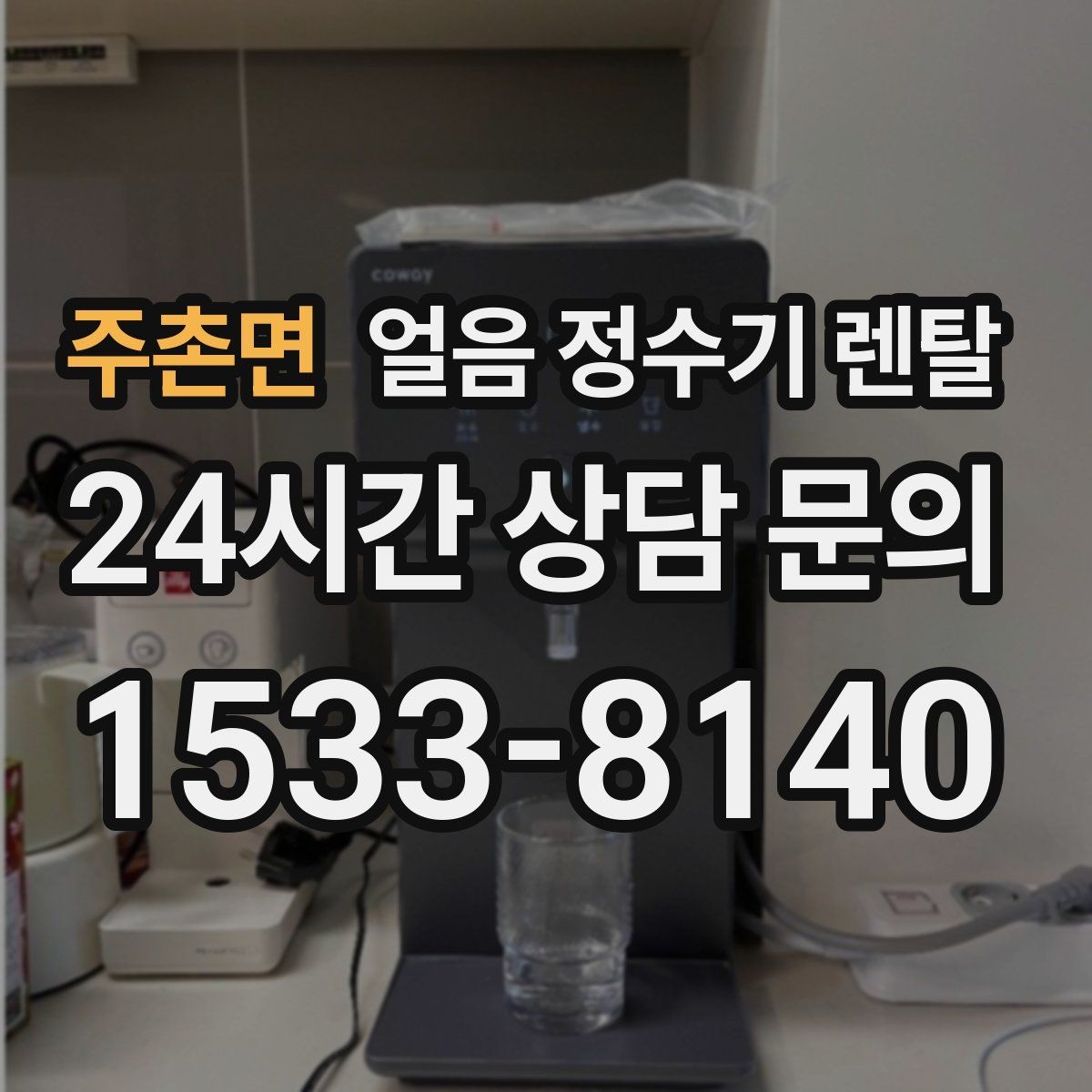 주촌면 얼음 정수기 렌탈 빠른 상담을 위한 주방 사진 포인트