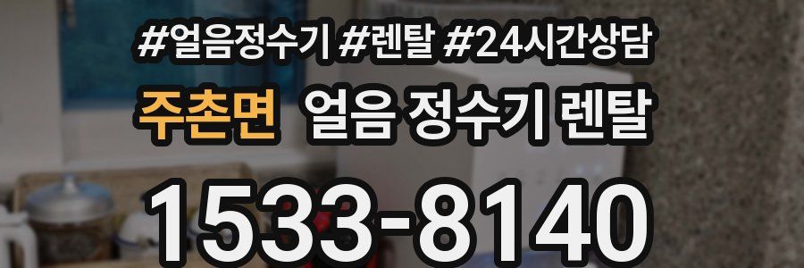 주촌면 얼음 정수기 렌탈