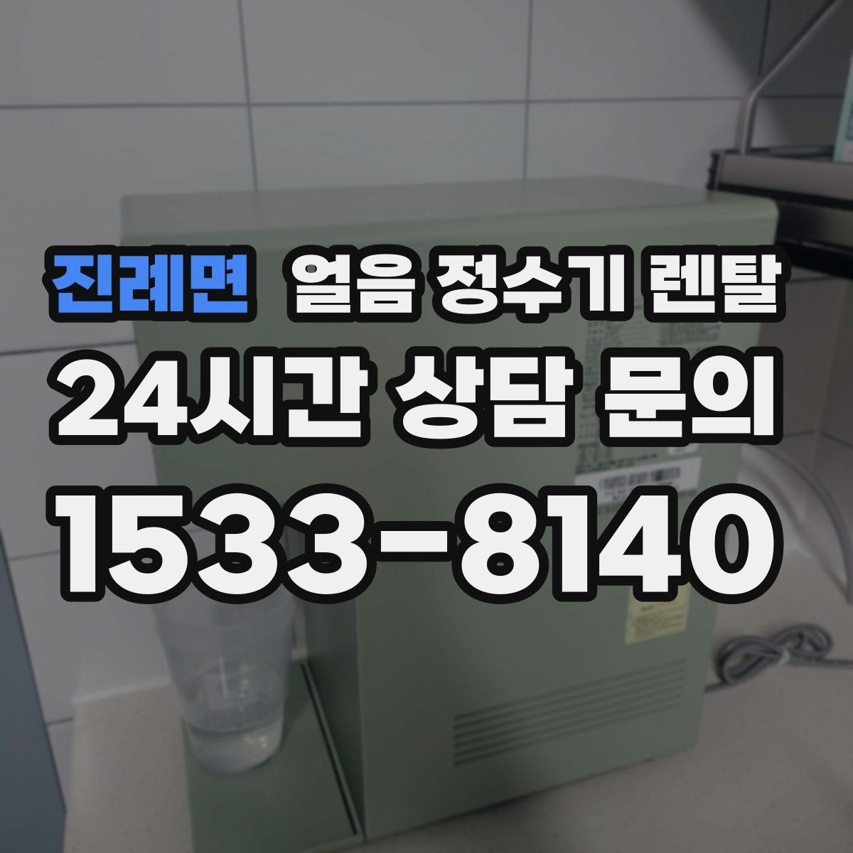 진례면 얼음 정수기 렌탈