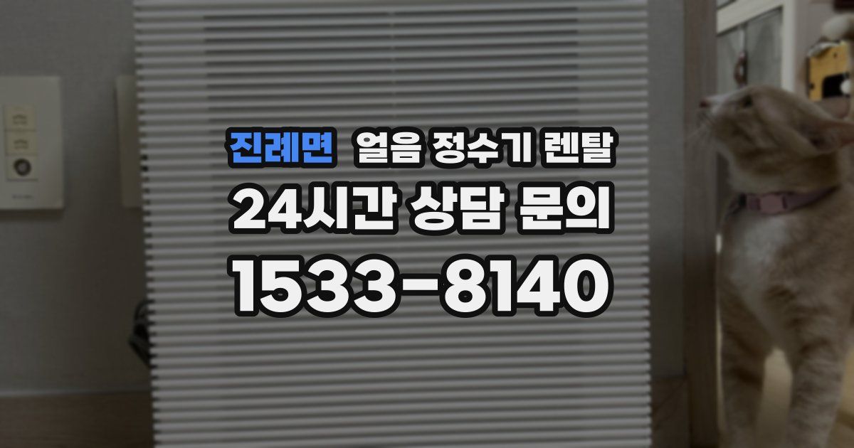 진례면 얼음 정수기 렌탈