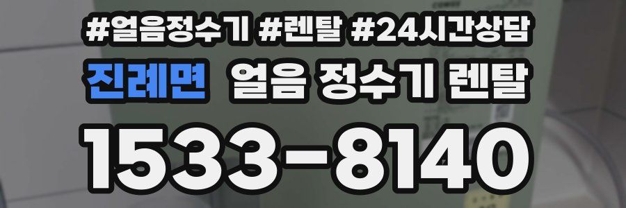 진례면 얼음 정수기 렌탈