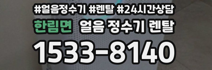 한림면 얼음 정수기 렌탈