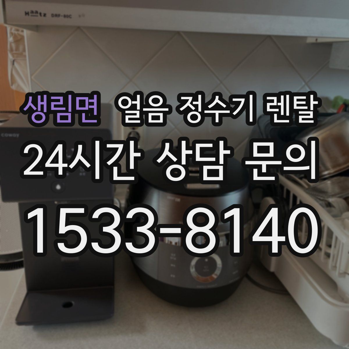 생림면 얼음 정수기 렌탈