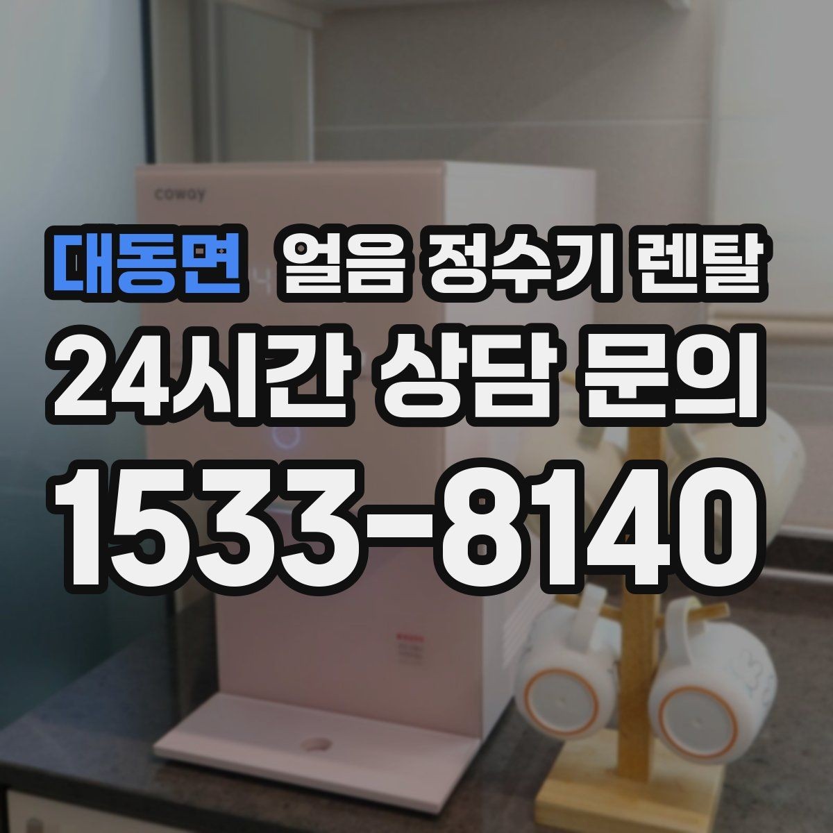 대동면 얼음 정수기 렌탈 아이스컵 채우기 편한 출수 구조 고르기