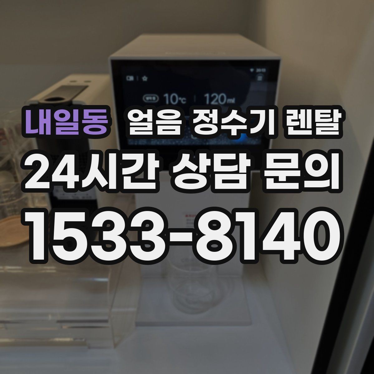 내일동 얼음 정수기 렌탈 큰 얼음과 작은 얼음 차이 정리