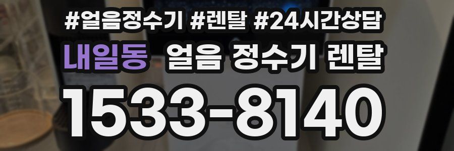 내일동 얼음 정수기 렌탈