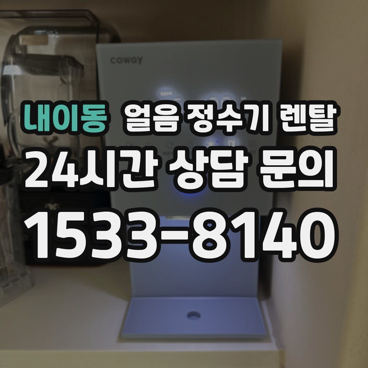 내이동 얼음 정수기 렌탈 제빙부 UV 살균이 도움이 되는 이유