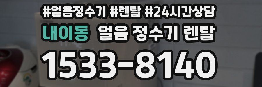 내이동 얼음 정수기 렌탈