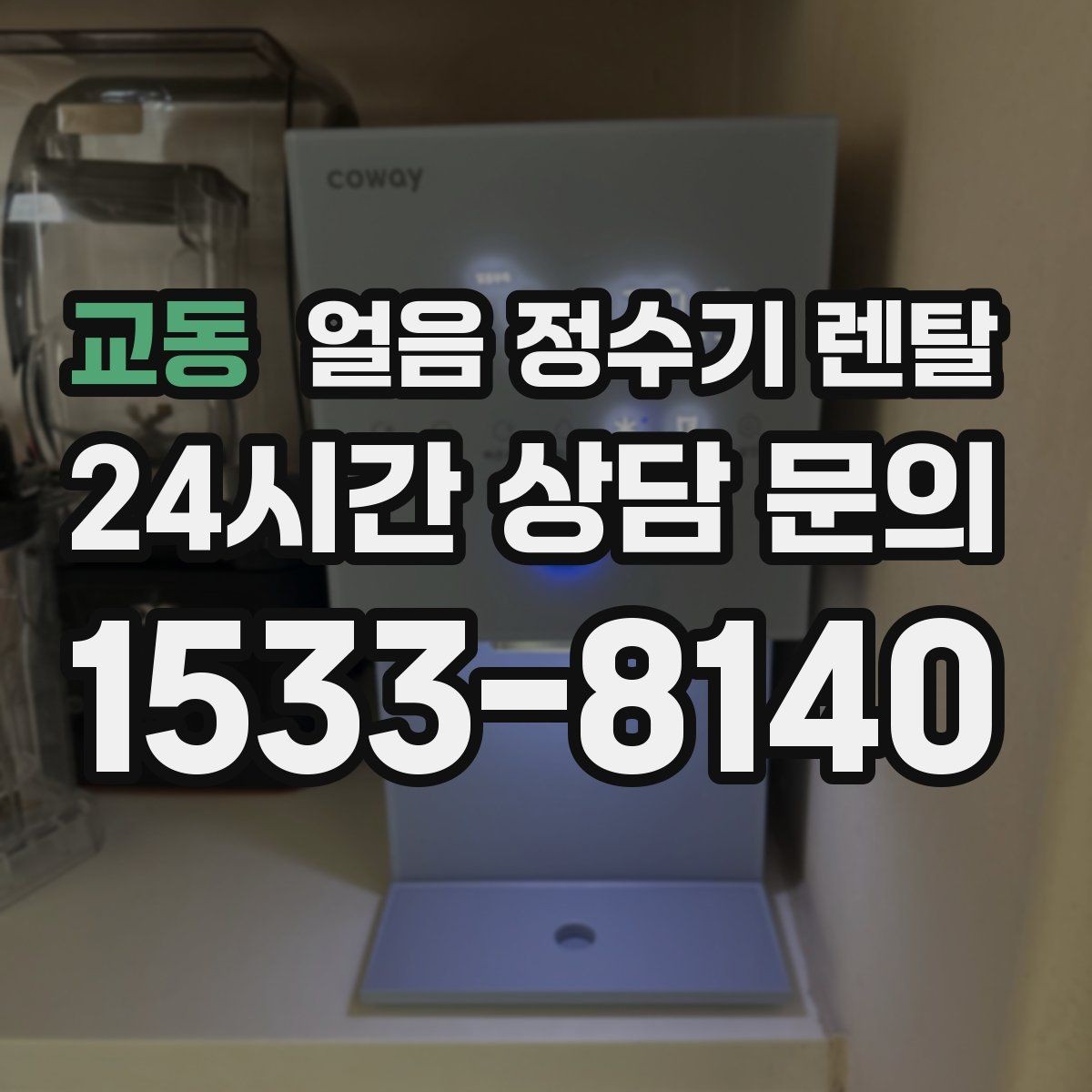 교동 얼음 정수기 렌탈 잠금 기능이 필요한 이유