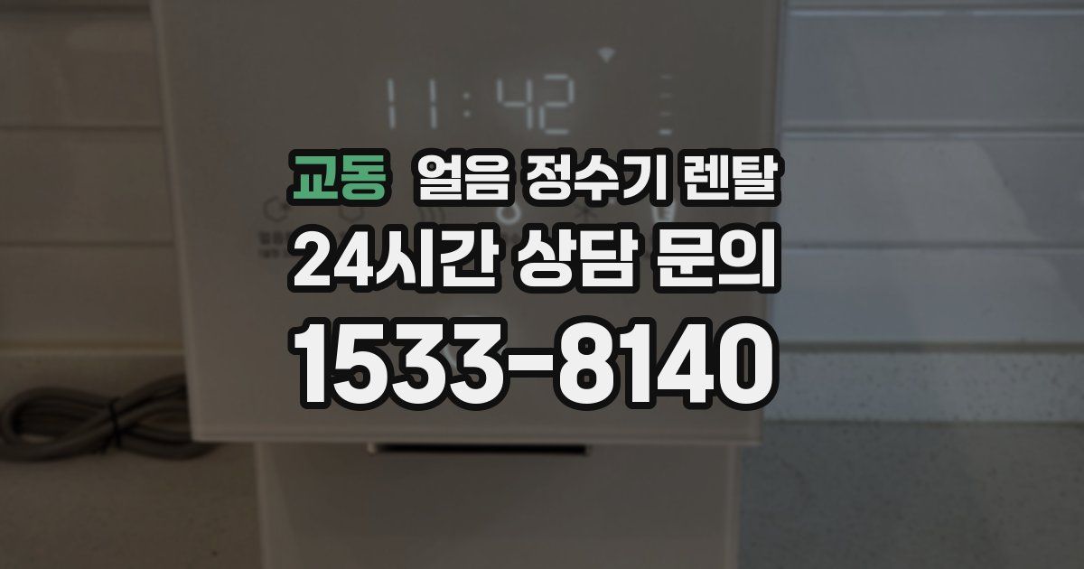 교동 얼음 정수기 렌탈