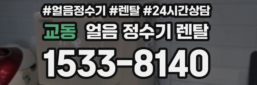 교동 얼음 정수기 렌탈