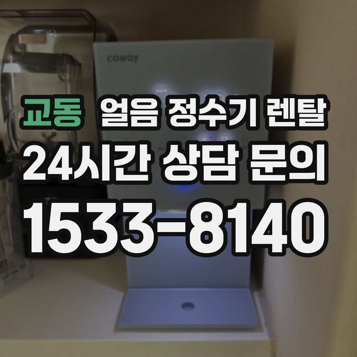 교동 얼음 정수기 렌탈
