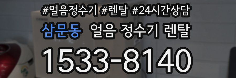 삼문동 얼음 정수기 렌탈