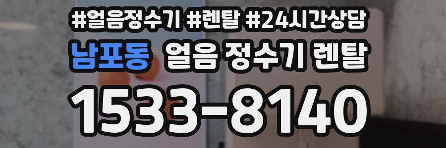 남포동 얼음 정수기 렌탈