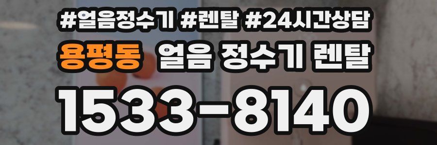 용평동 얼음 정수기 렌탈