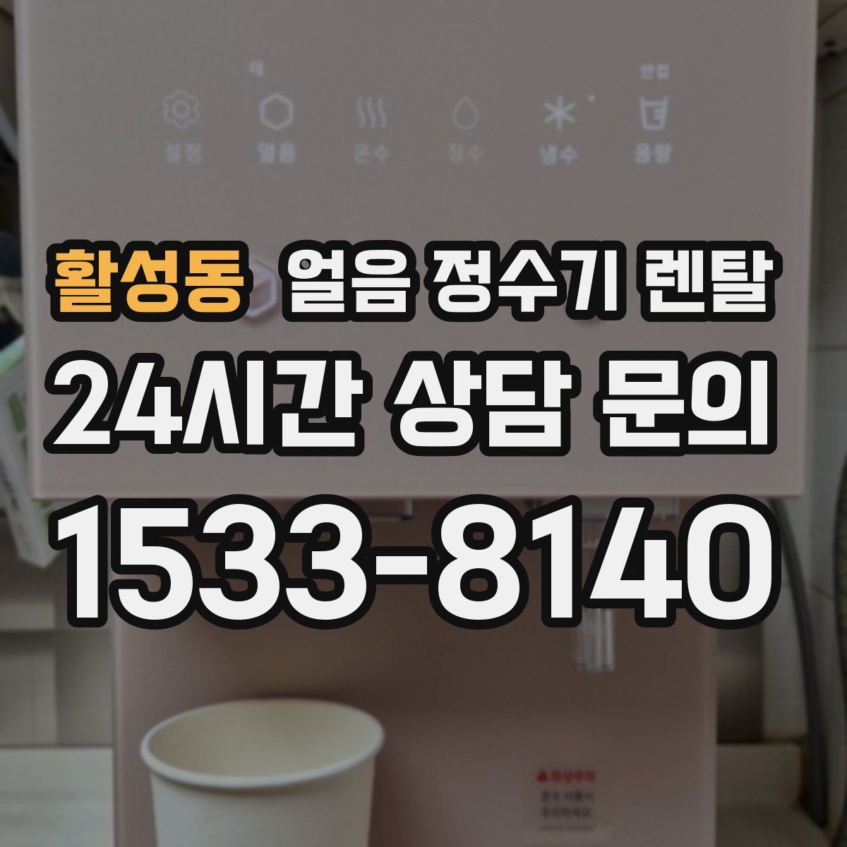 활성동 얼음 정수기 렌탈