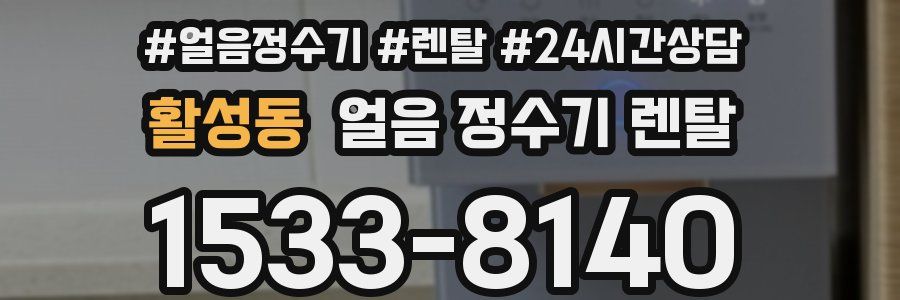 활성동 얼음 정수기 렌탈