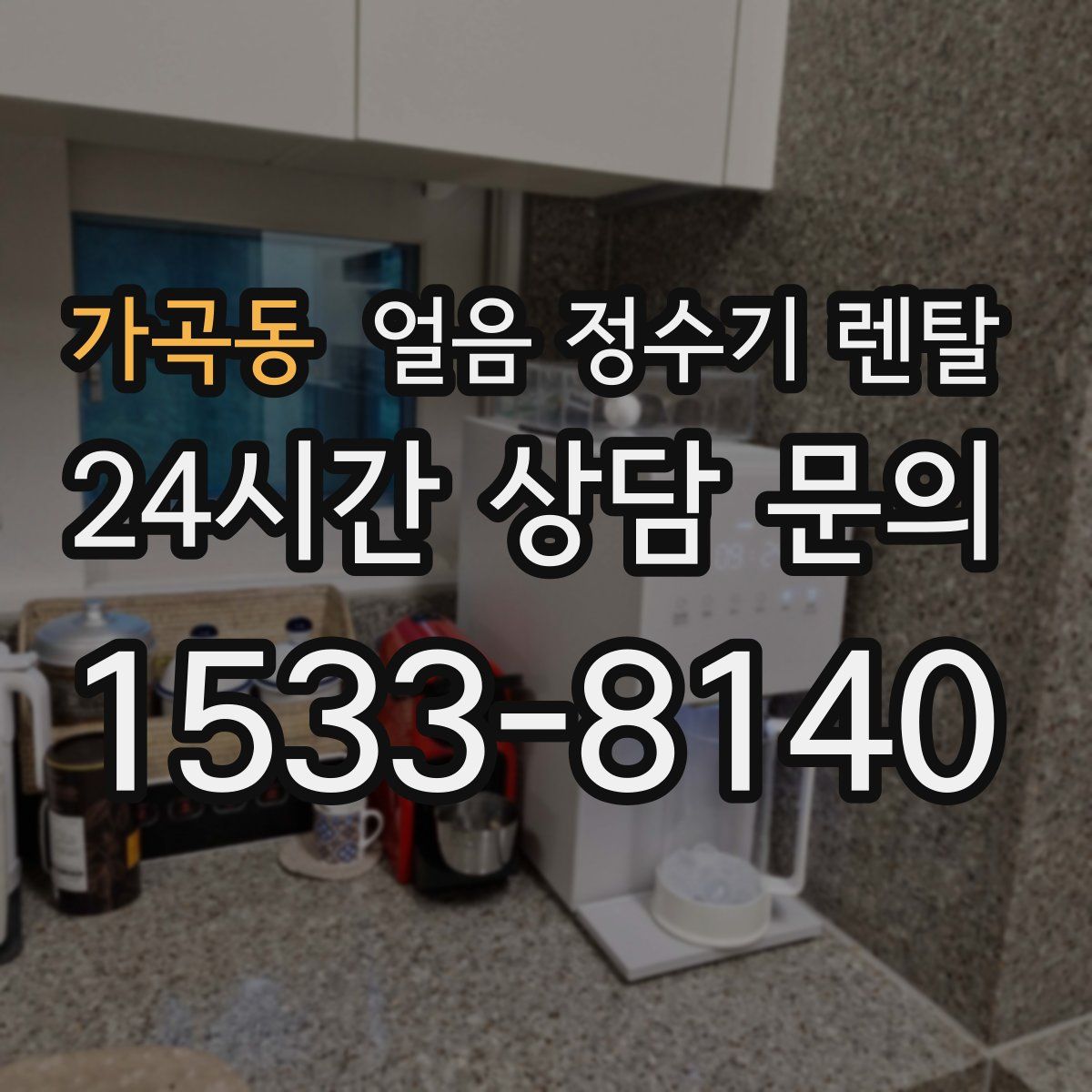 가곡동 얼음 정수기 렌탈