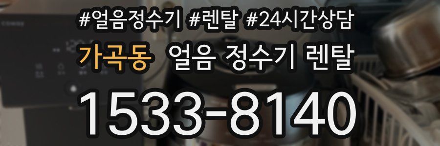 가곡동 얼음 정수기 렌탈