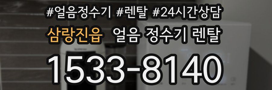 삼랑진읍 얼음 정수기 렌탈