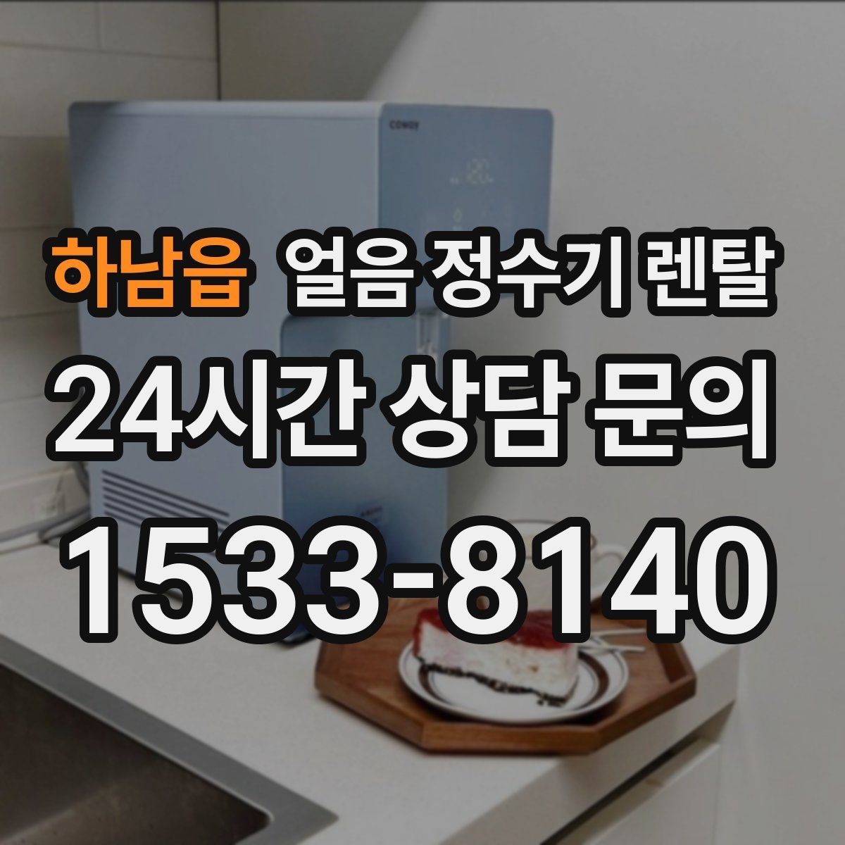 하남읍 얼음 정수기 렌탈 수압이 약하면 얼음이 덜 만들어질까