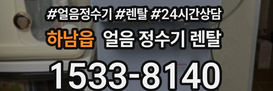 하남읍 얼음 정수기 렌탈