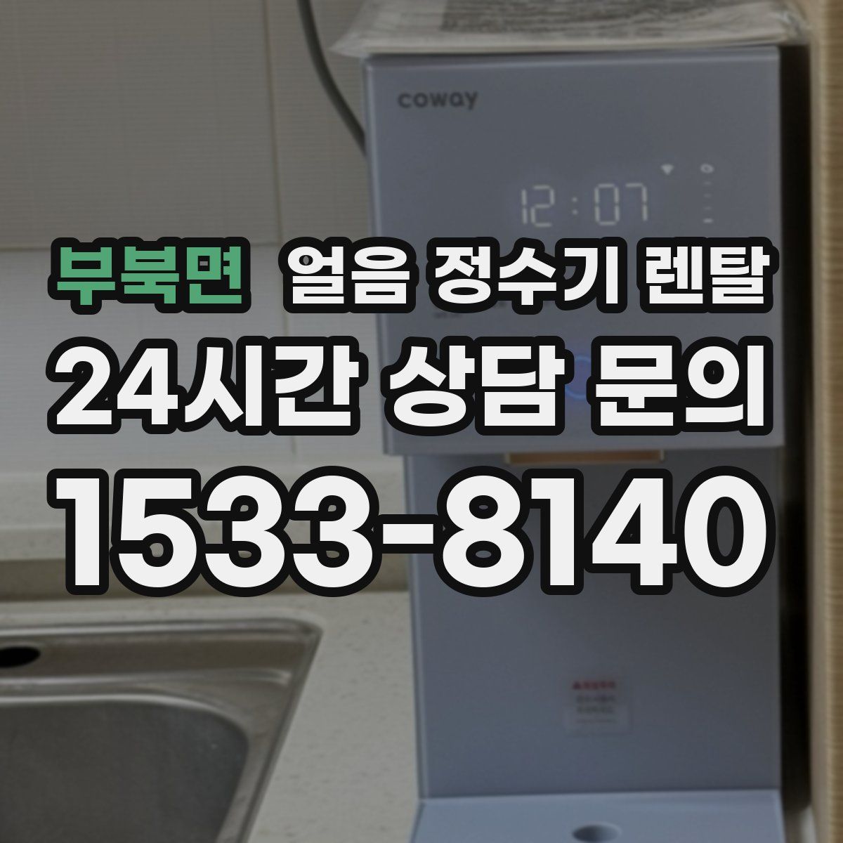 부북면 얼음 정수기 렌탈