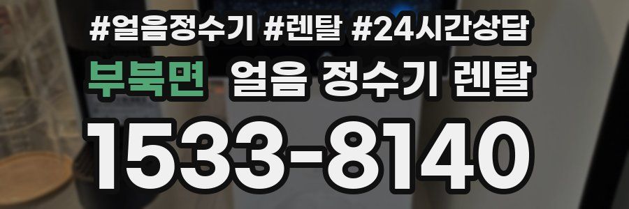 부북면 얼음 정수기 렌탈