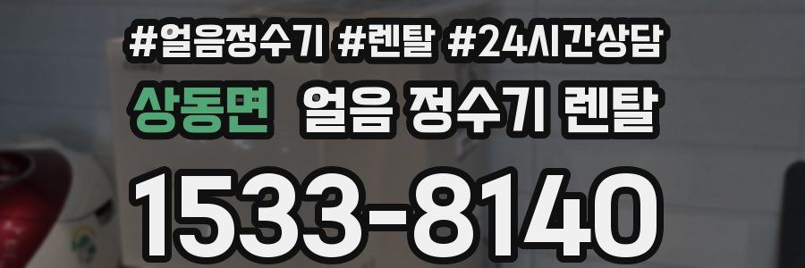 상동면 얼음 정수기 렌탈