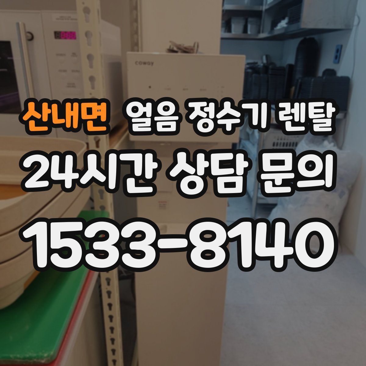 산내면 얼음 정수기 렌탈