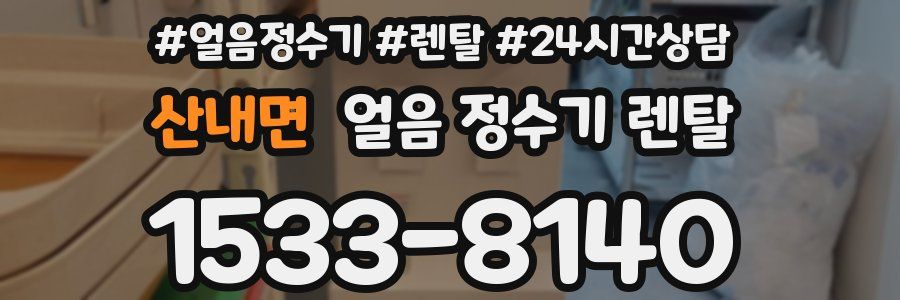 산내면 얼음 정수기 렌탈