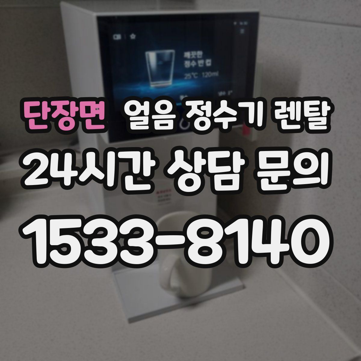단장면 얼음 정수기 렌탈