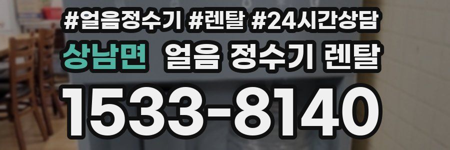 상남면 얼음 정수기 렌탈