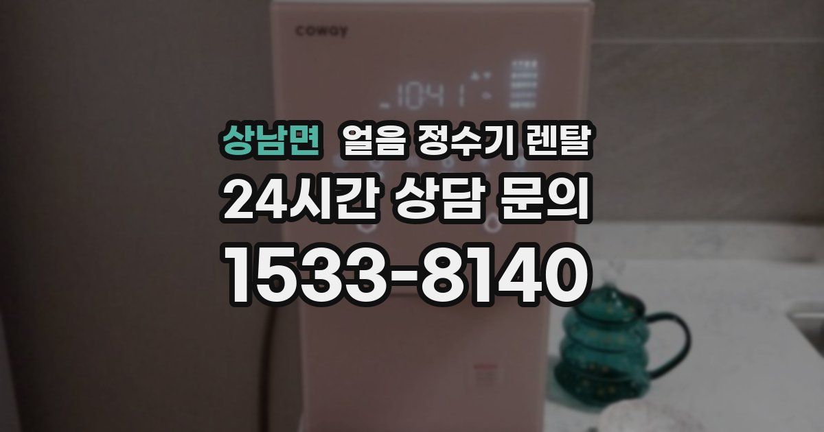 상남면 얼음 정수기 렌탈