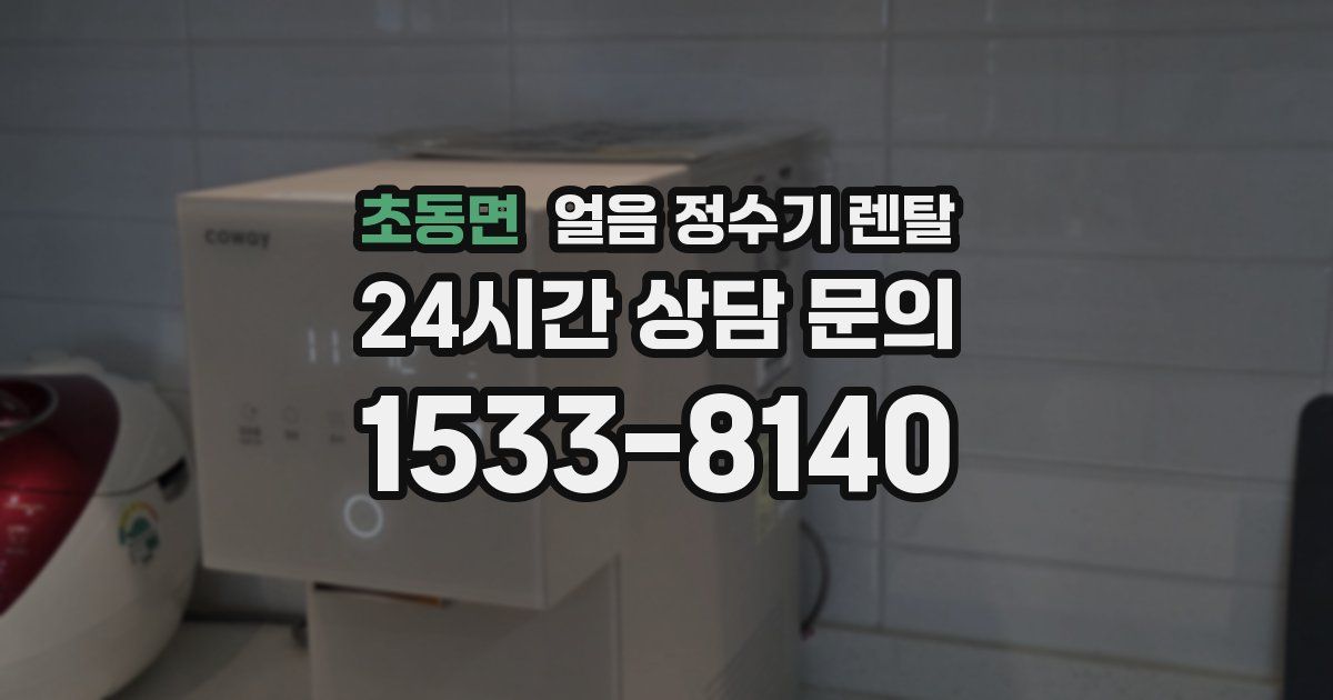 초동면 얼음 정수기 렌탈