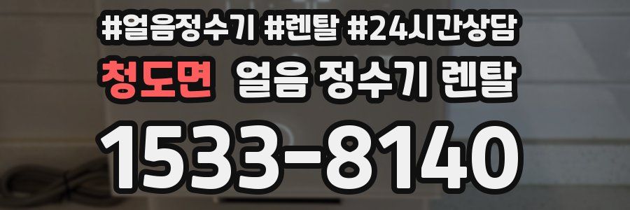 청도면 얼음 정수기 렌탈