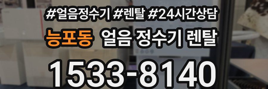 능포동 얼음 정수기 렌탈