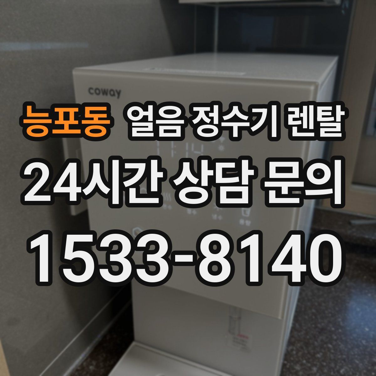 능포동 얼음 정수기 렌탈