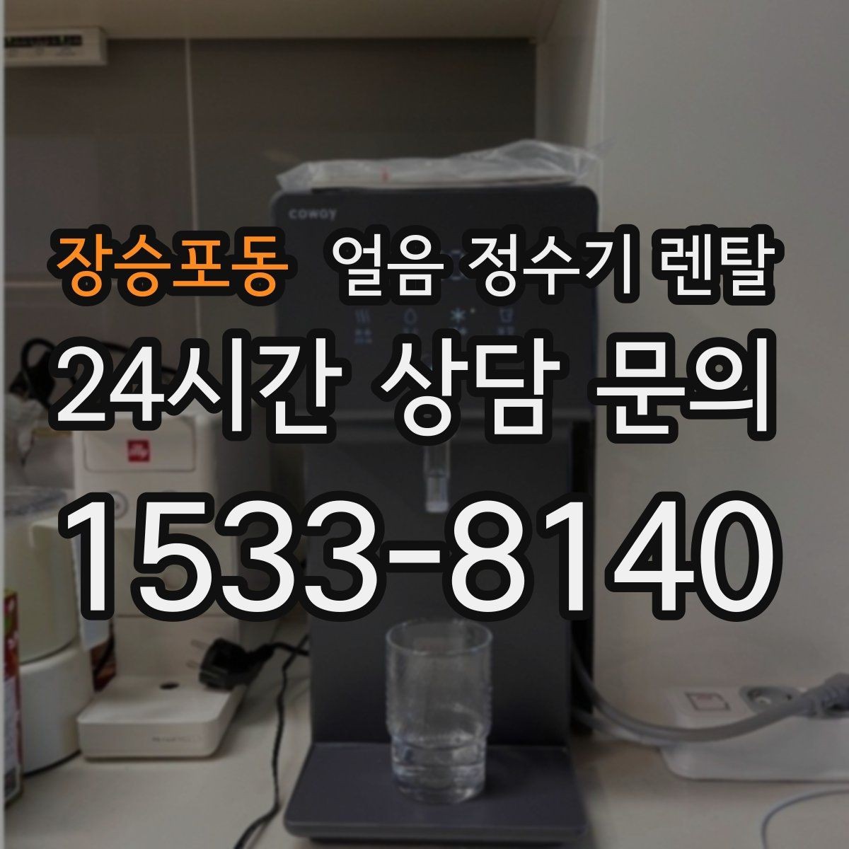 장승포동 얼음 정수기 렌탈 텀블러에 얼음 받기 좋은 높이 선택