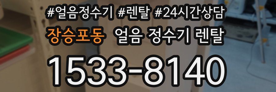 장승포동 얼음 정수기 렌탈